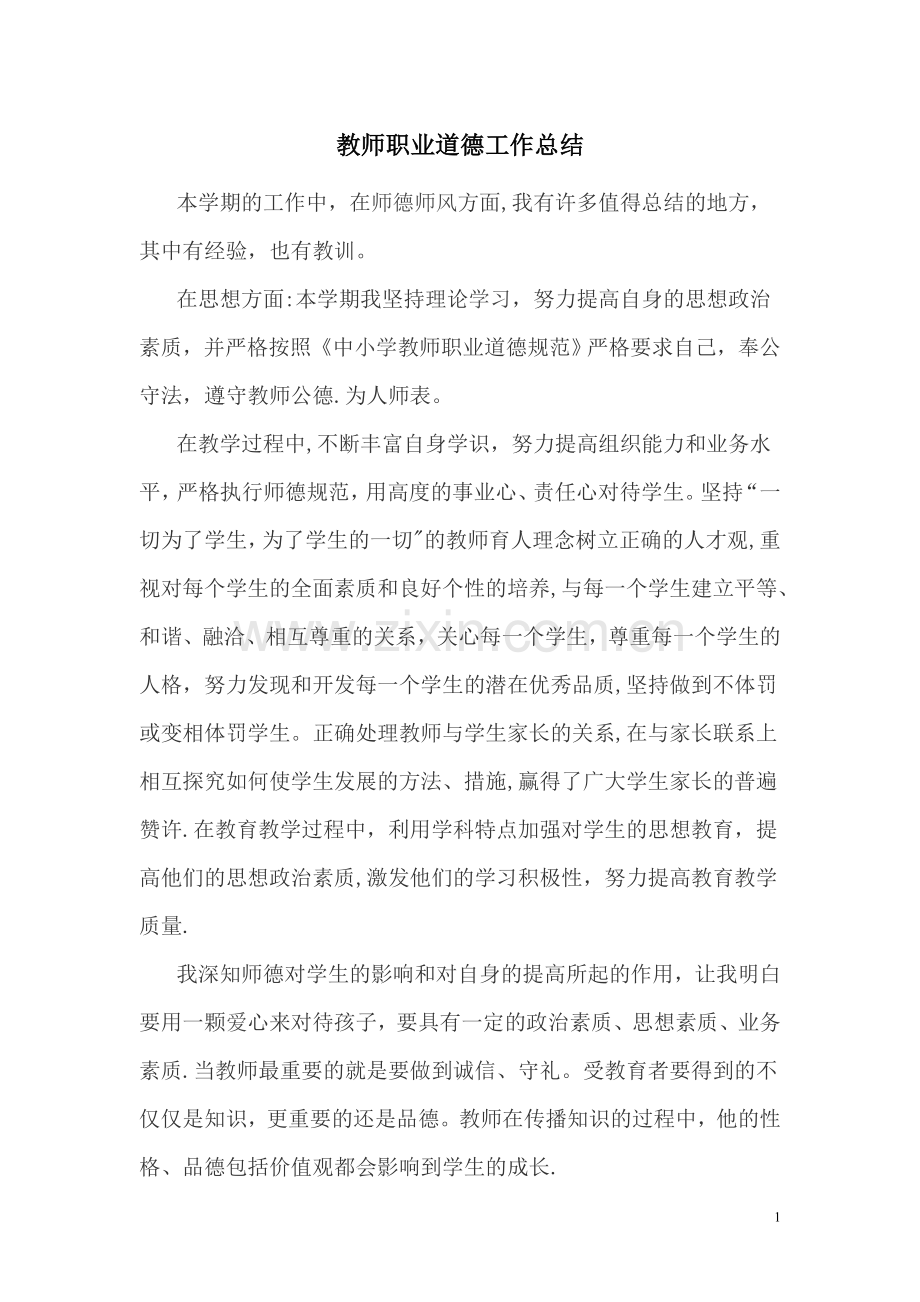 中学教师师德工作总结.doc_第1页