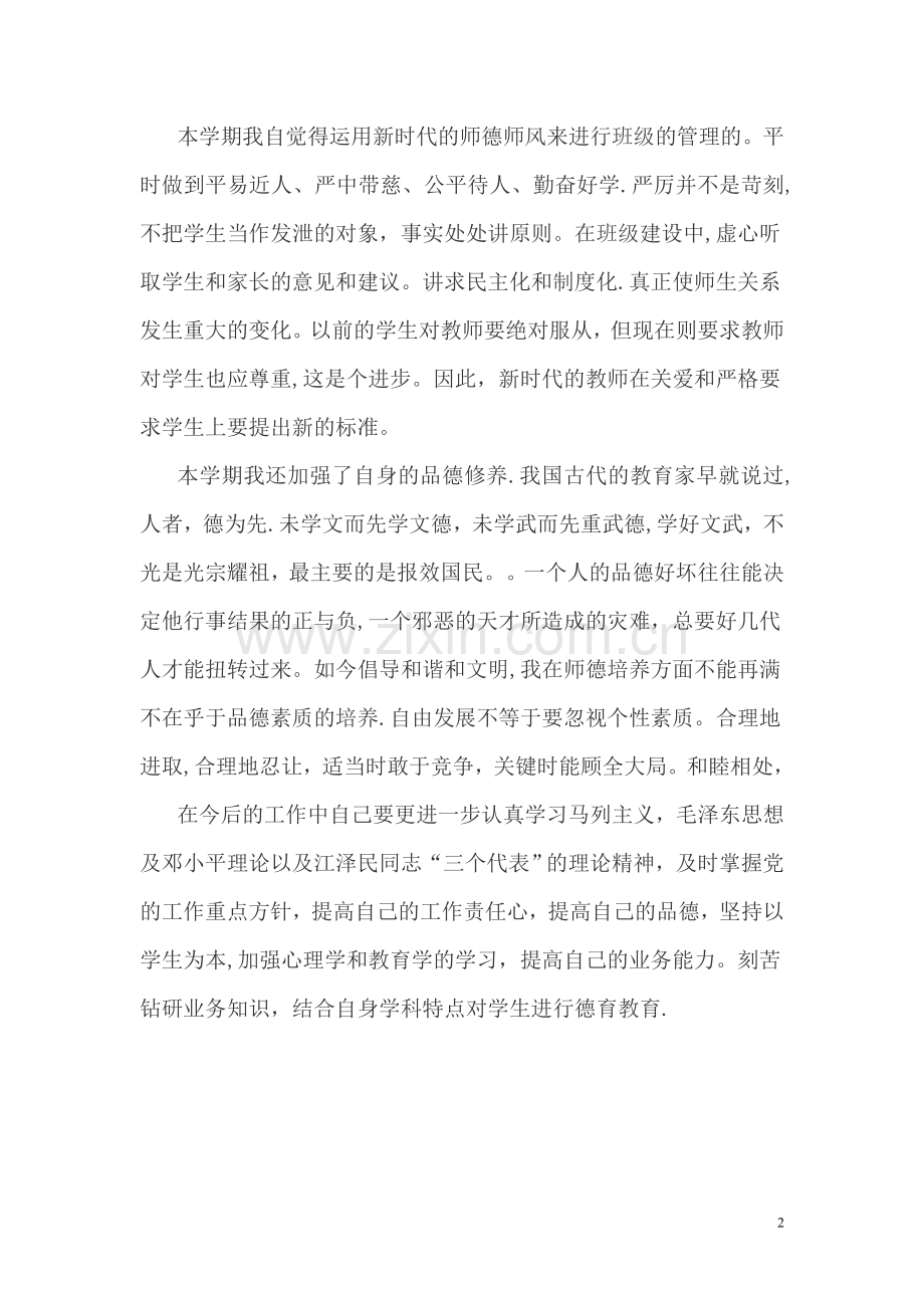 中学教师师德工作总结.doc_第2页