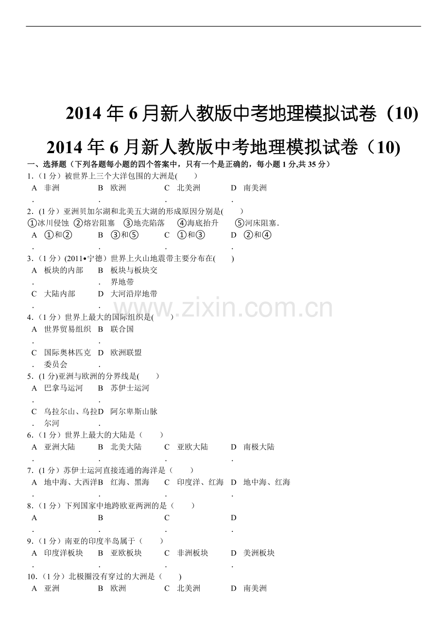 新人教版中考地理模拟试卷.doc_第1页