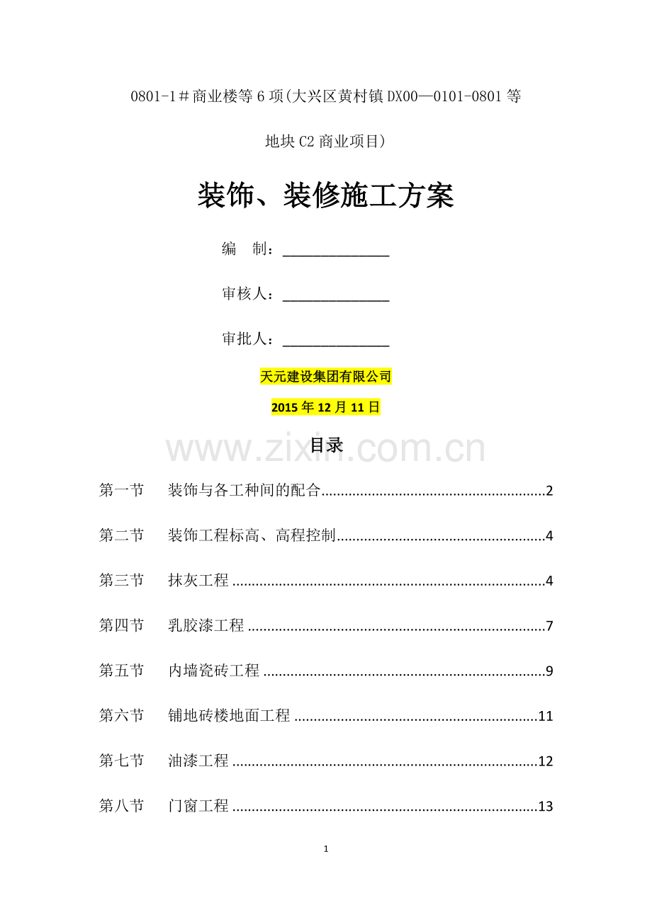 装饰、装修施工方案.doc_第1页