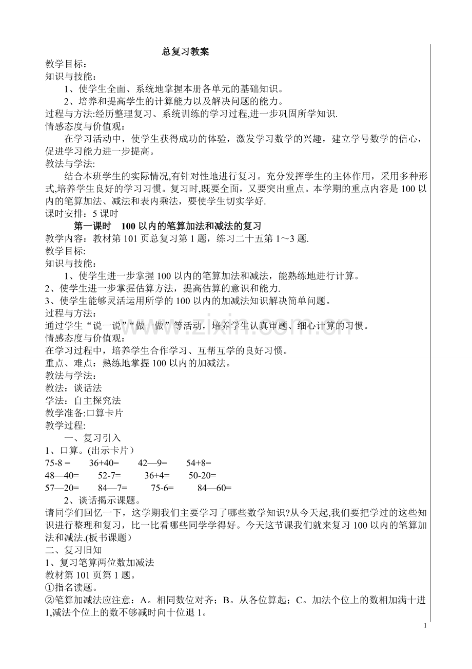新人教版二年级数学上册总复习教案.doc_第1页