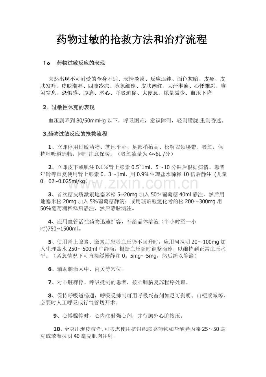 药物过敏的抢救方法和治疗流程.doc_第1页
