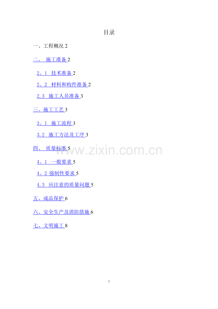 楼梯栏杆扶手施工方案.doc_第1页