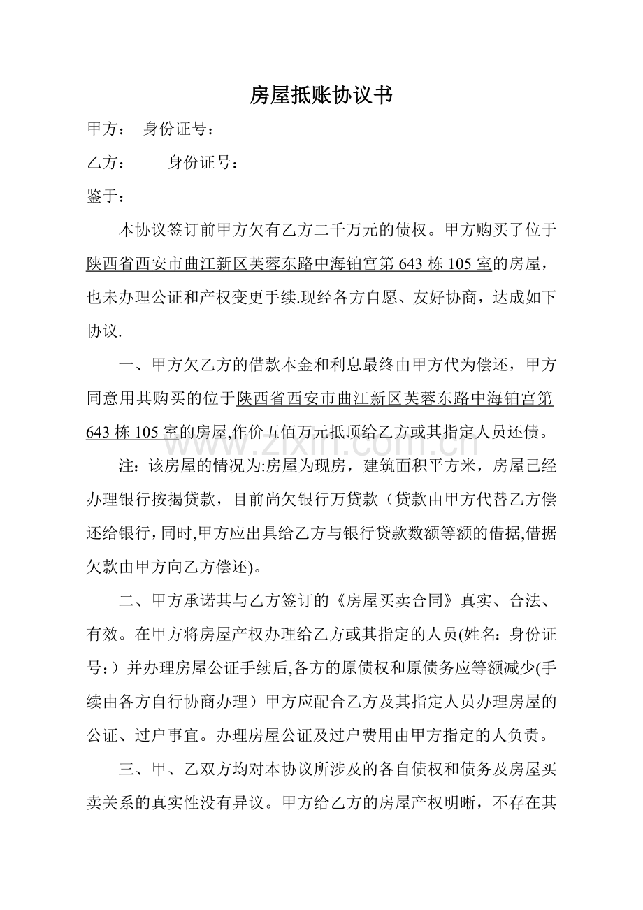 房屋抵账协议书.doc_第1页