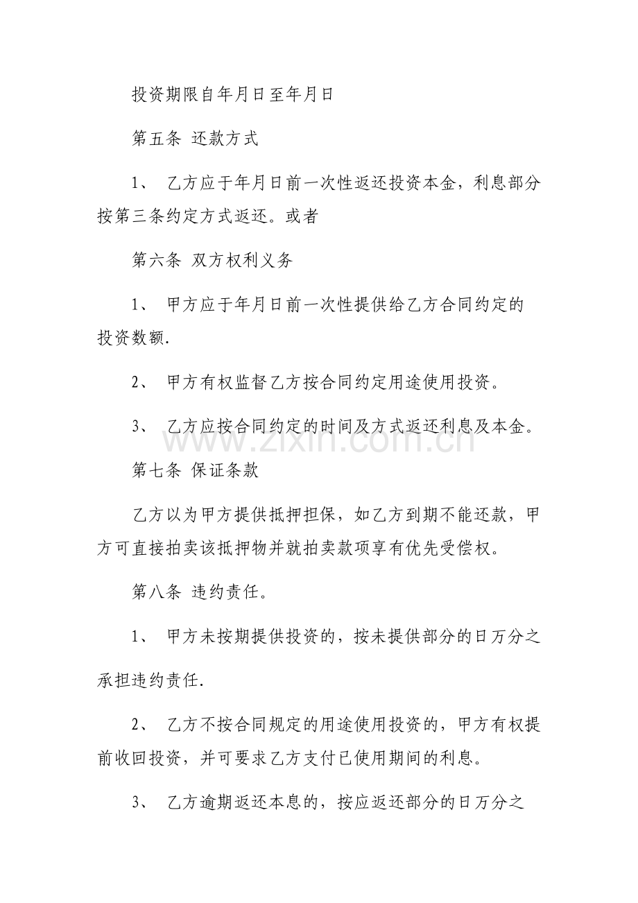 投资协议模板.doc_第2页