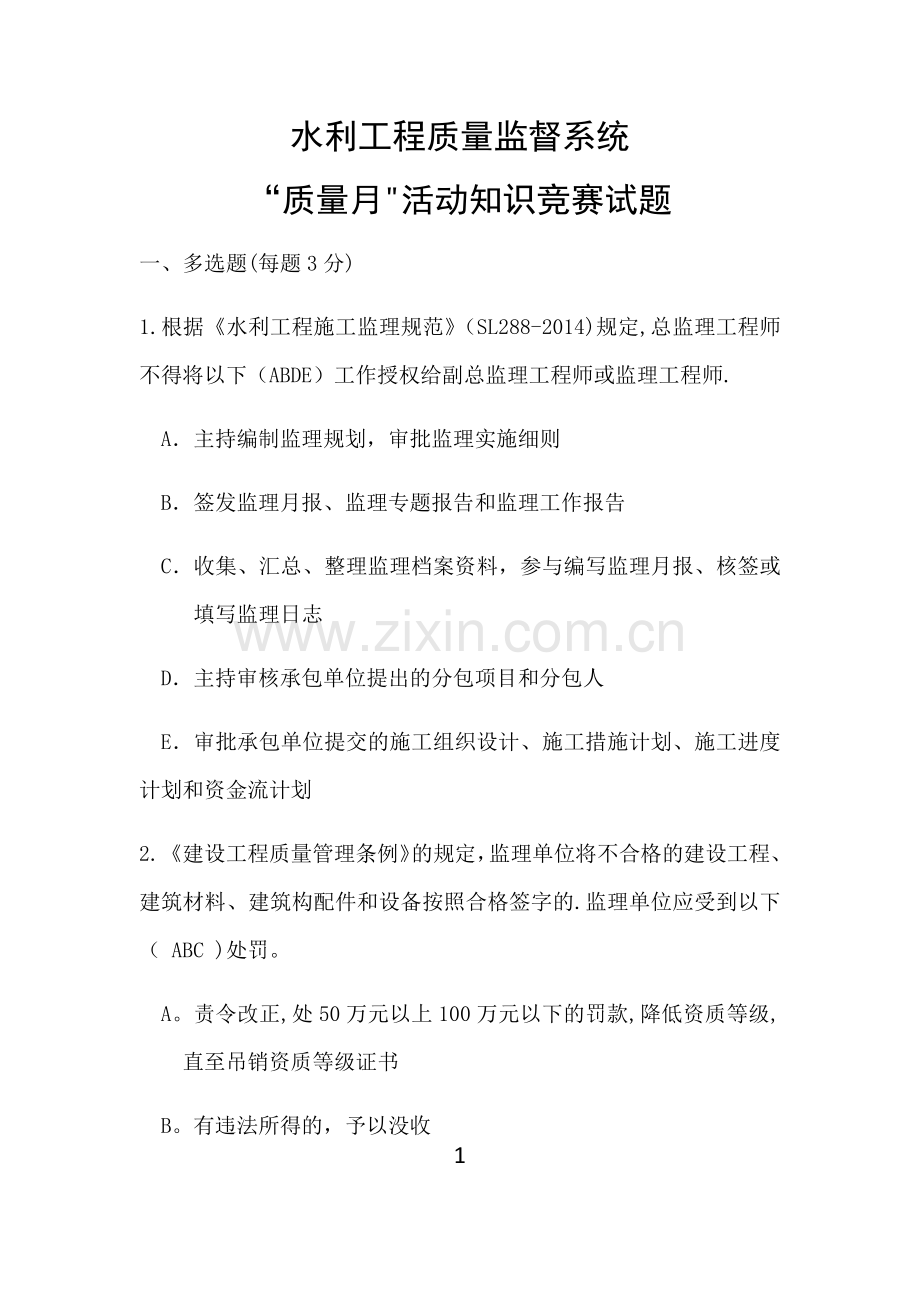 水利工程质量监督系统“质量月”活动知识竞赛试题.doc_第1页