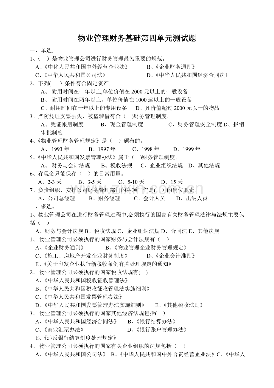 物业管理财务基础第四单元测试题.doc_第1页