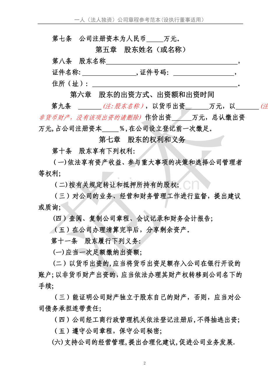 一人(法人独资)公司章程参考范本(设执行董事适用)..doc_第2页