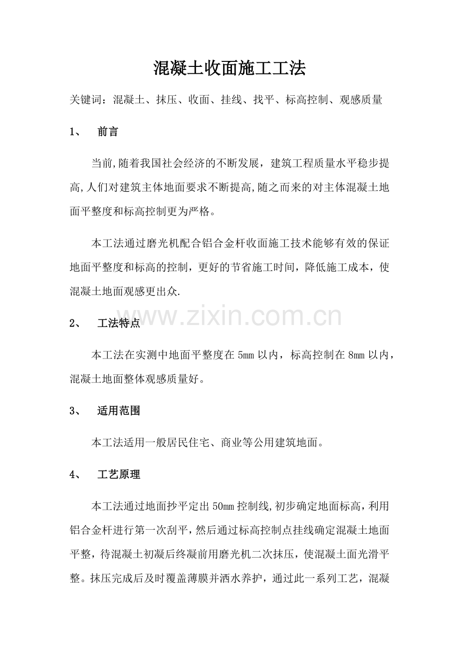 混凝土收面施工工艺.doc_第1页