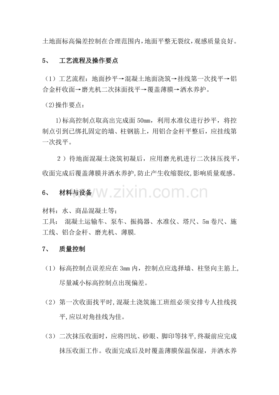 混凝土收面施工工艺.doc_第2页