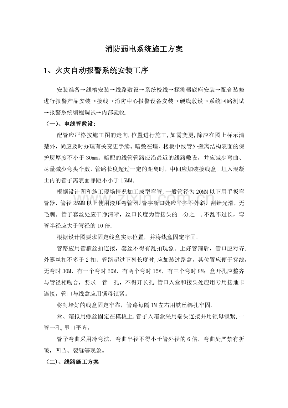 消防弱电系统施工方案.docx_第1页