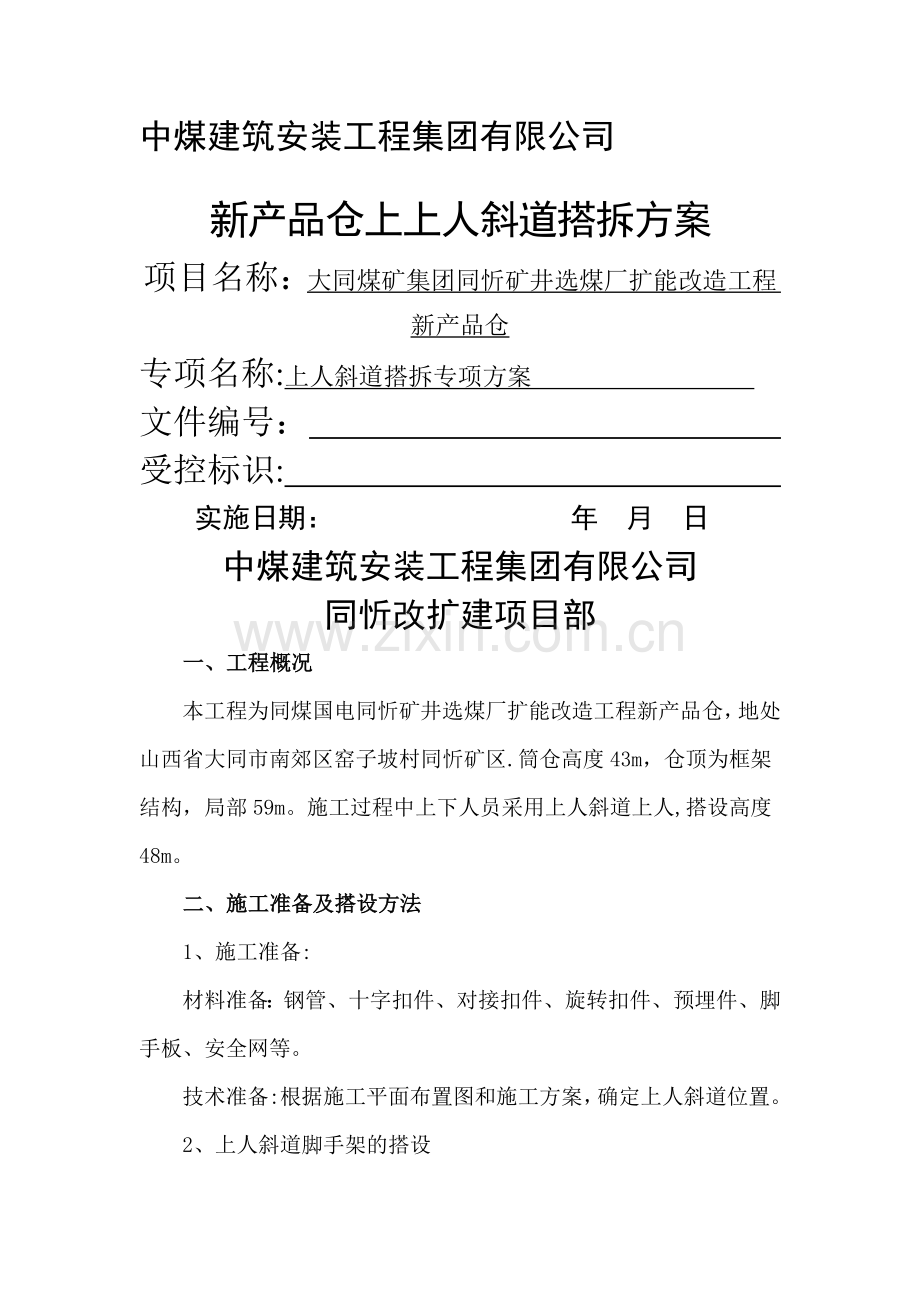 上人斜道搭设拆除专项施工方案.doc_第1页
