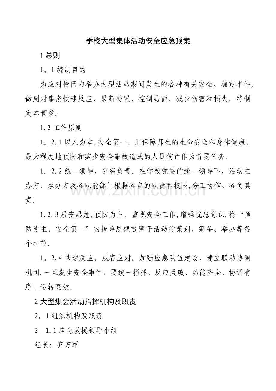 学校大型集体活动安全应急预案.doc_第1页
