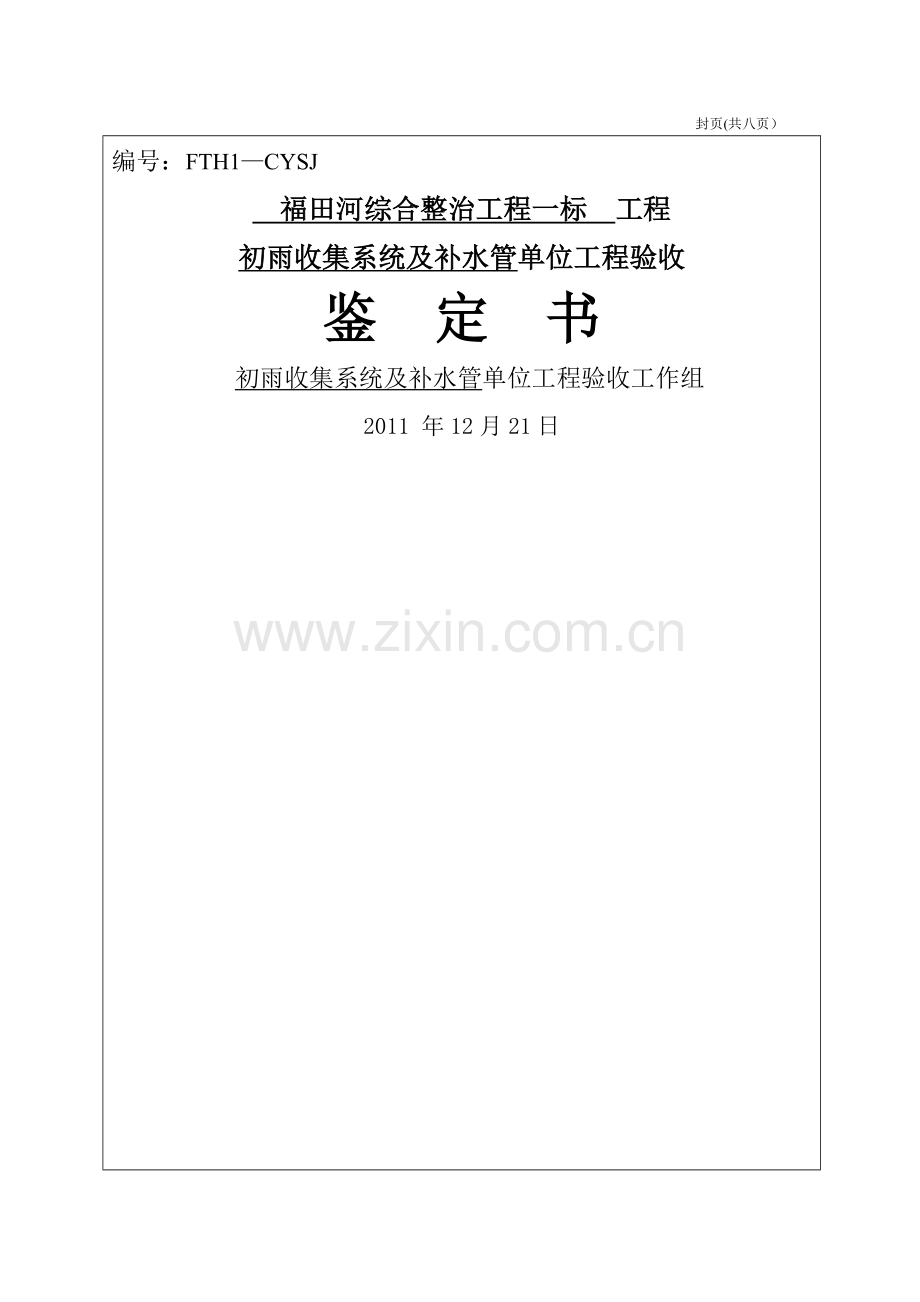 水利单位工程验收鉴定书.doc_第1页