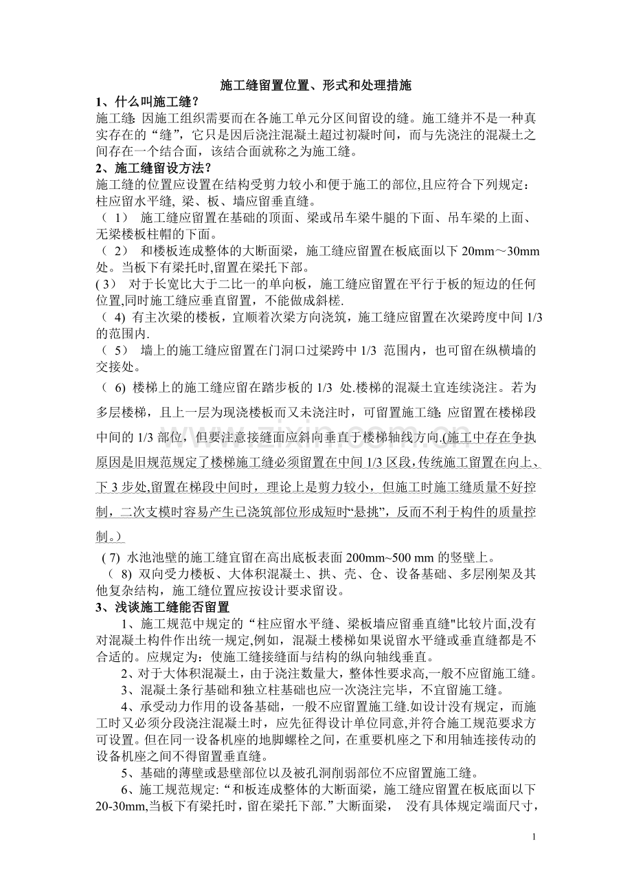施工缝留置形式、位置和处理措施.doc_第1页