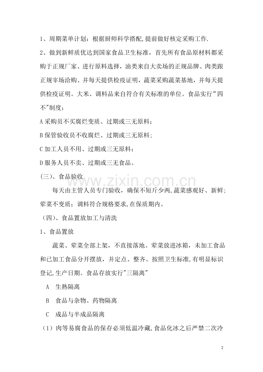 职工食堂投标书(xky)辩析.doc_第2页