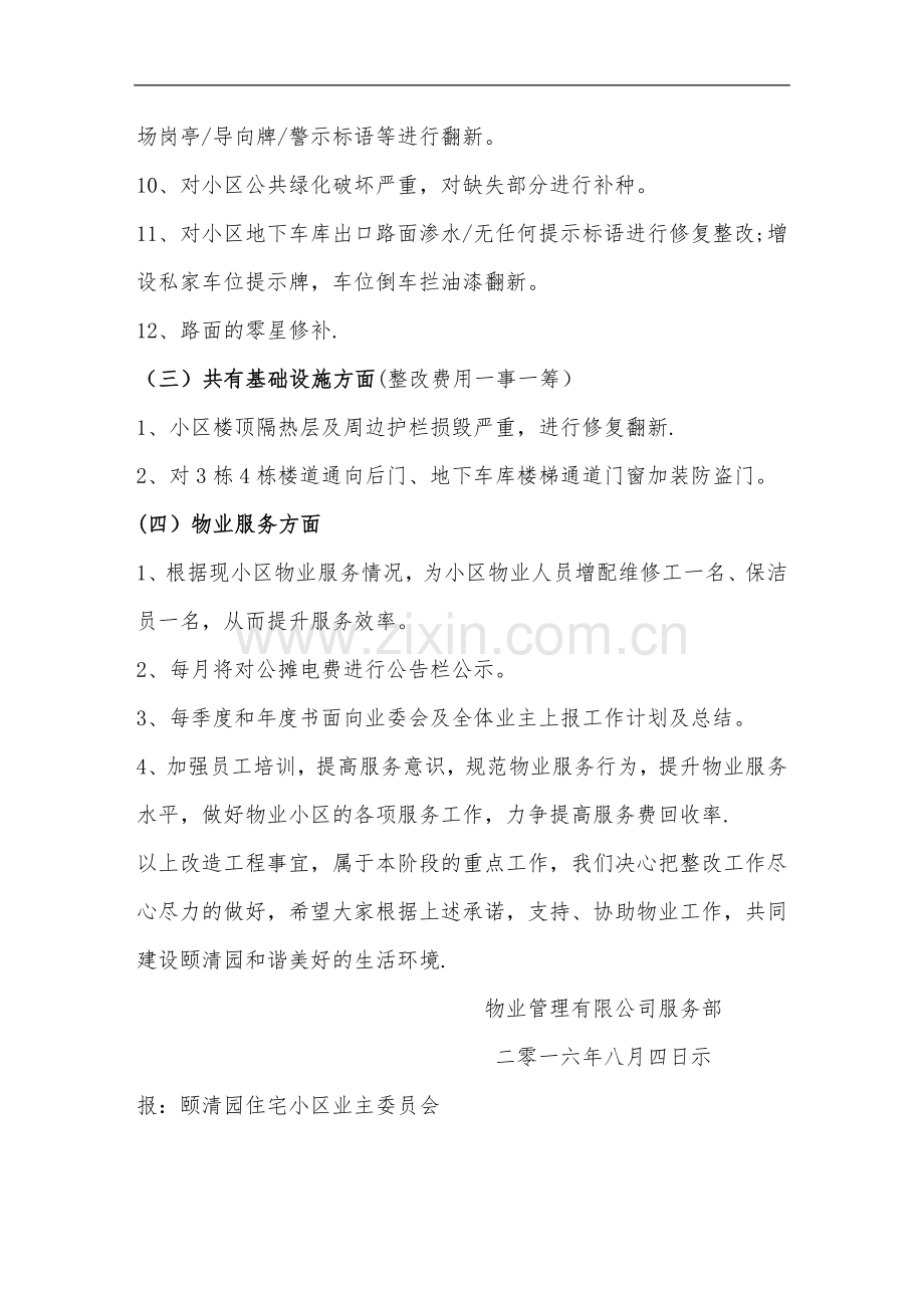 物业小区整改方案.doc_第2页