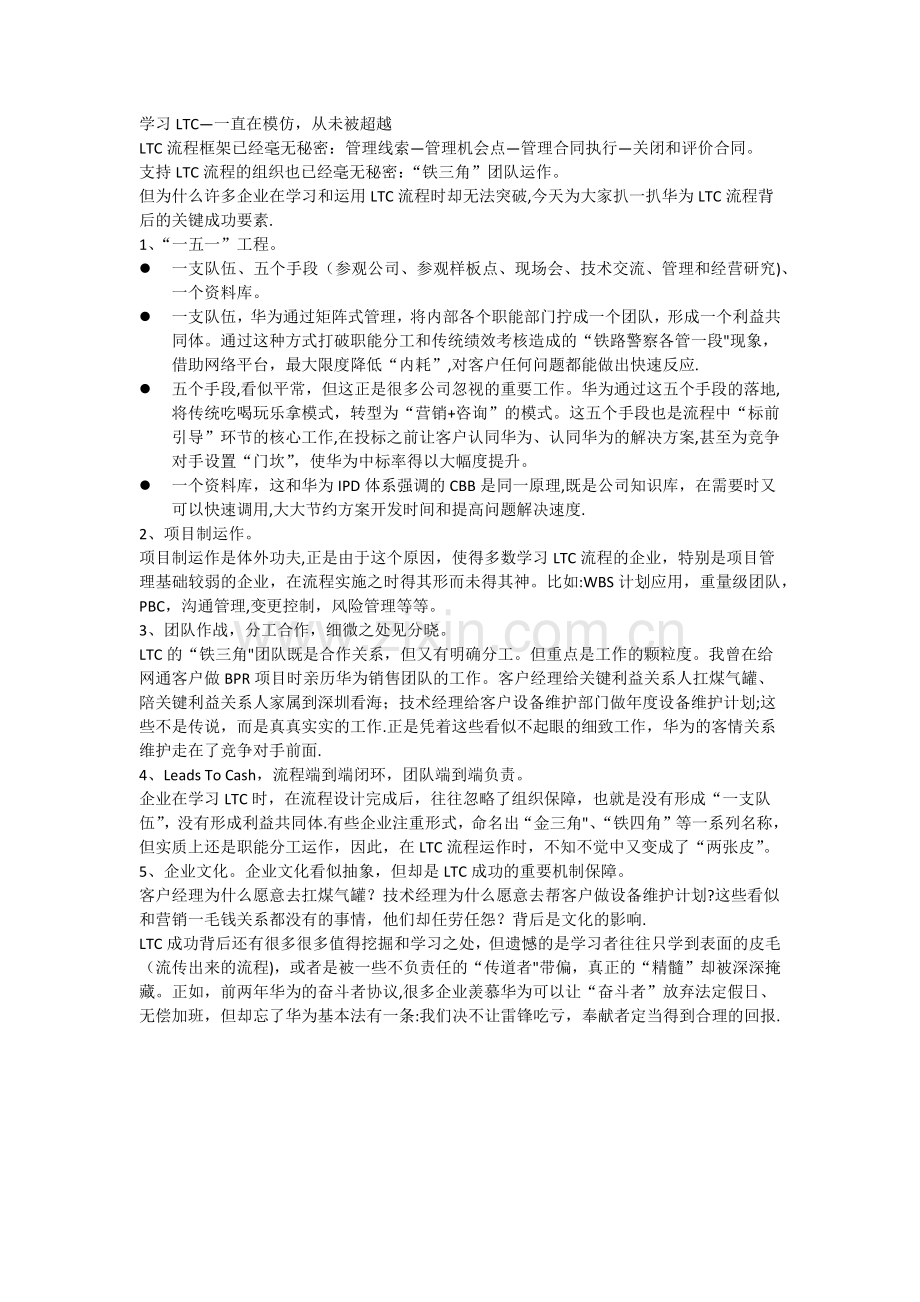 扒一扒华为LTC流程背后的关键成功要素.doc_第1页