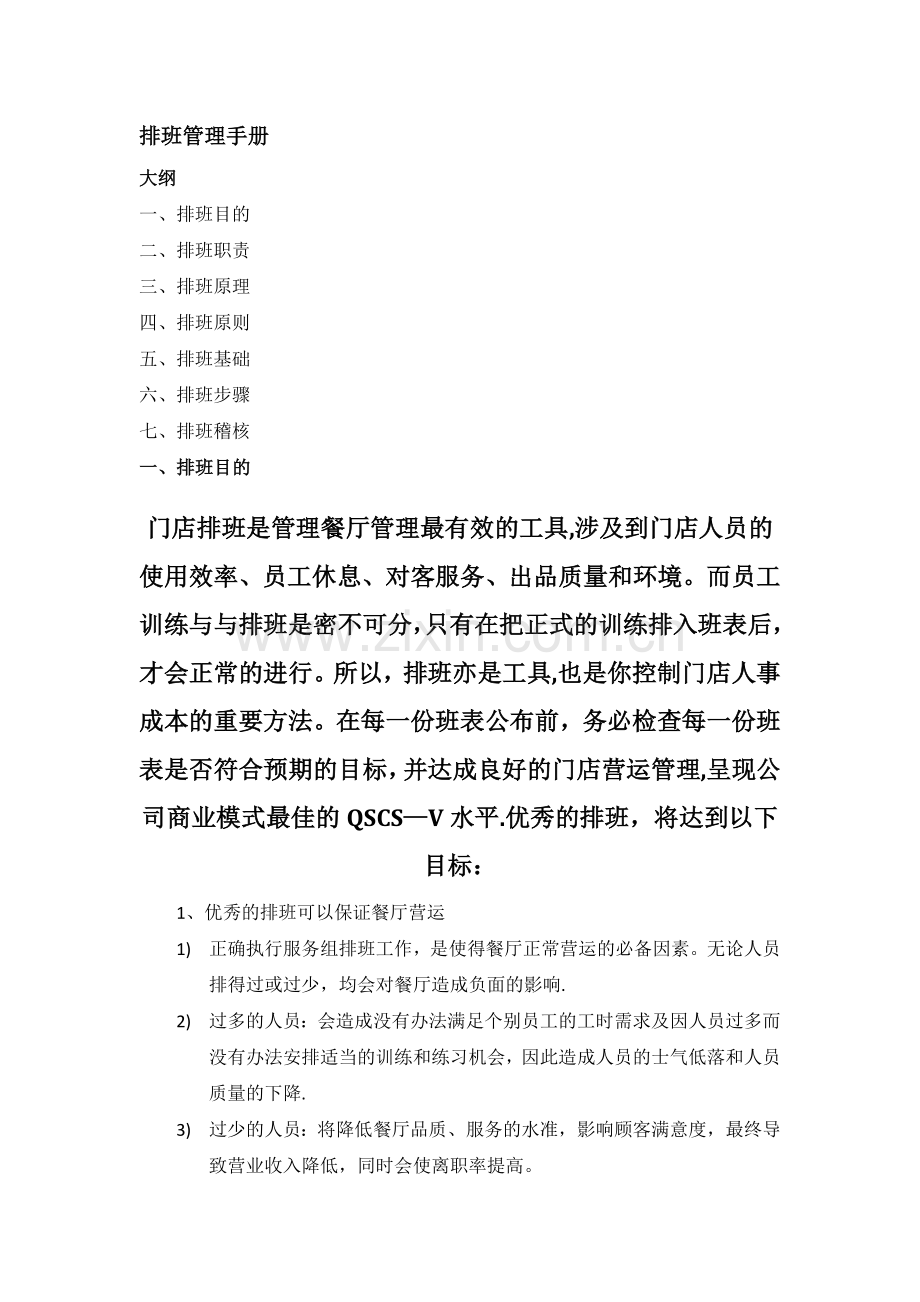 排班管理手册.doc_第1页