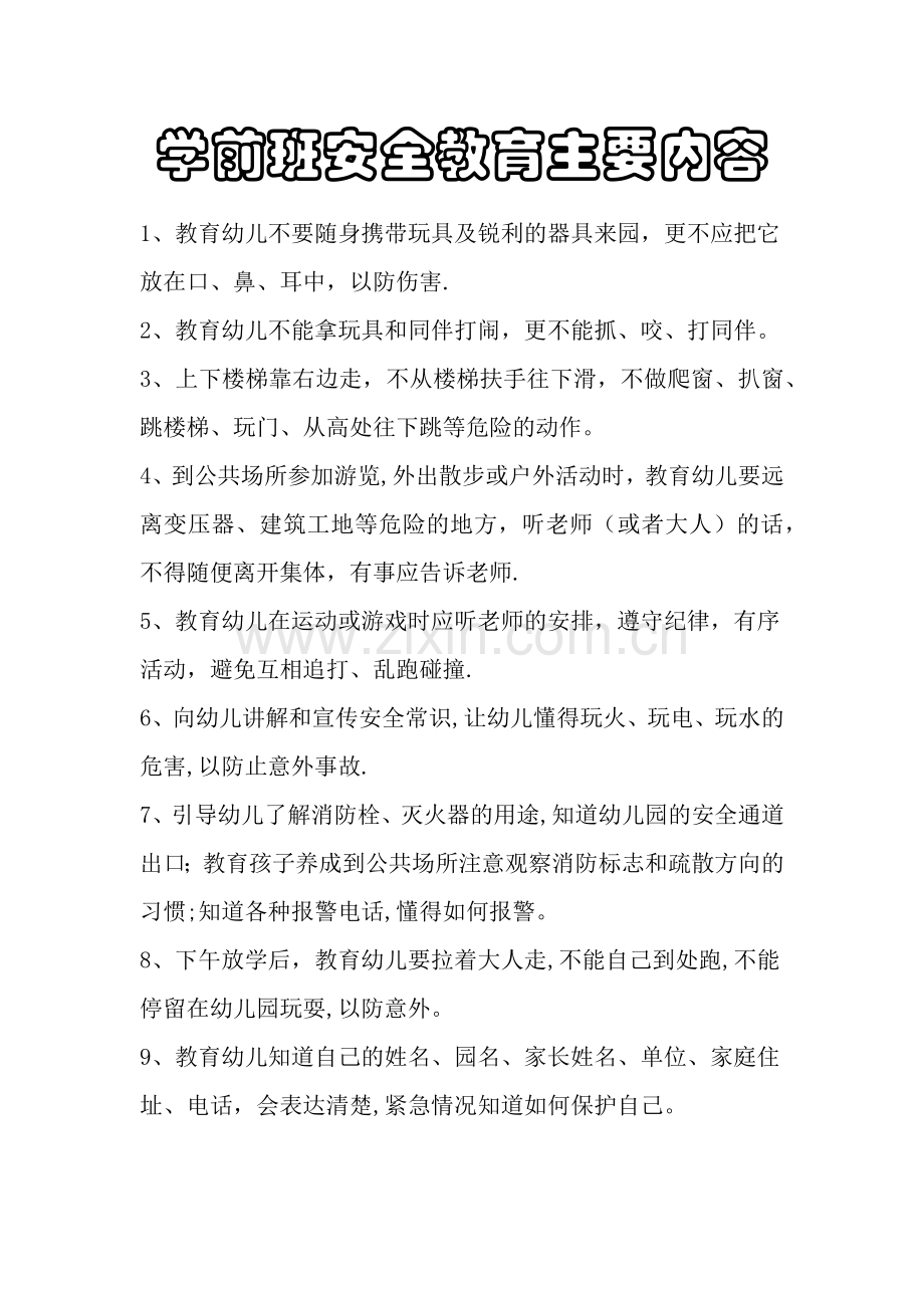 学前班安全教育主要内容.doc_第1页