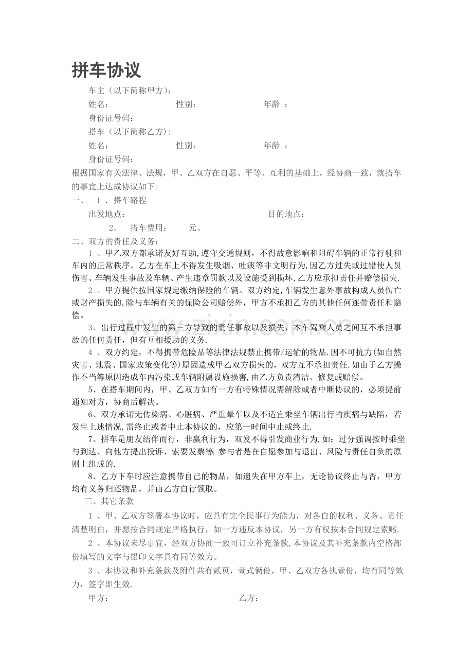 拼车免责协议.doc_第1页
