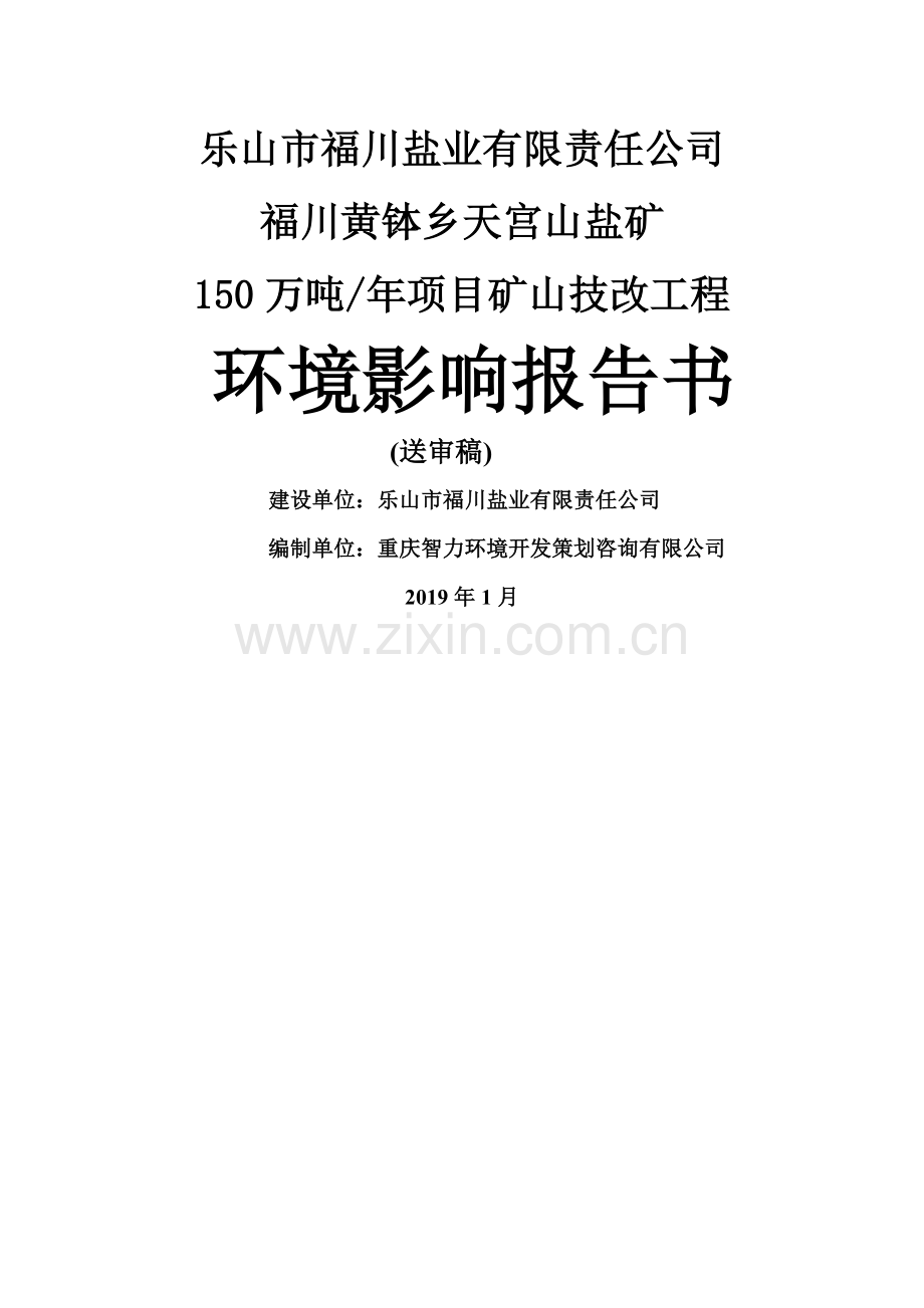 乐山市福川盐业有限责任公司.doc_第1页