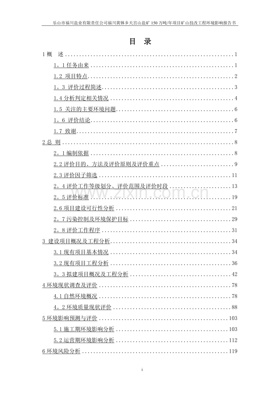乐山市福川盐业有限责任公司.doc_第2页