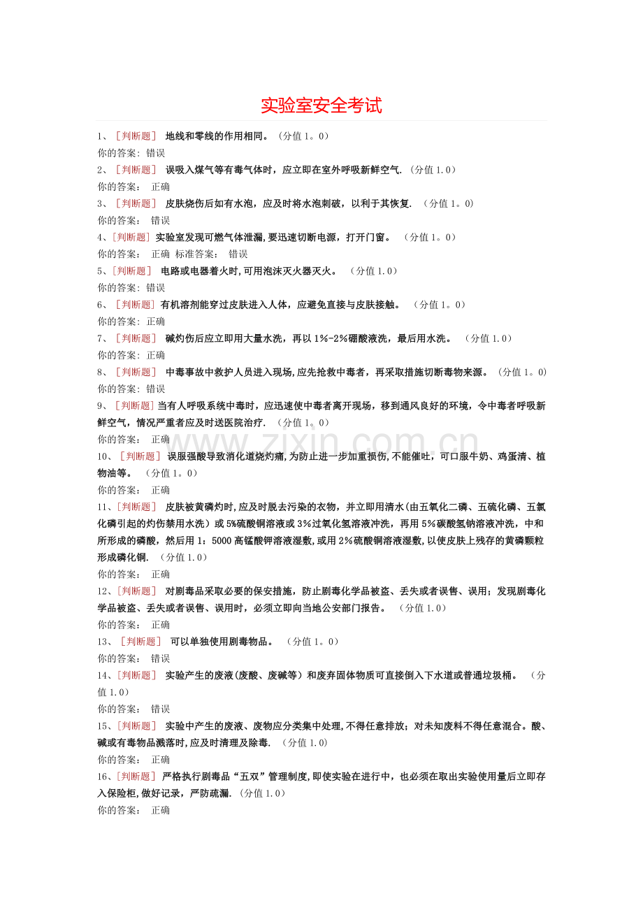实验室安全考试==.docx_第1页