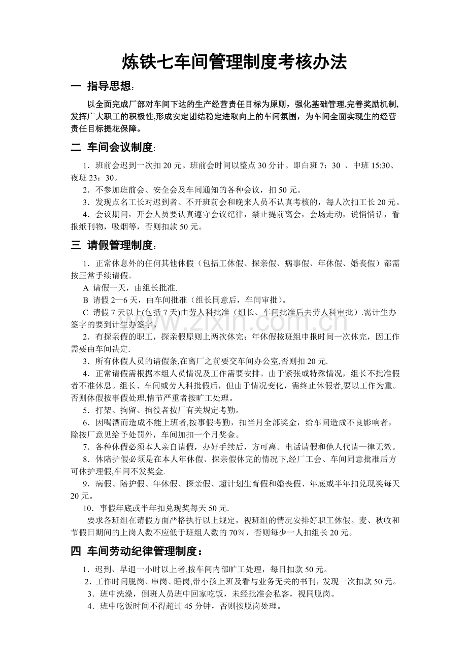炼铁七车间管理制度考核办法1.doc_第1页
