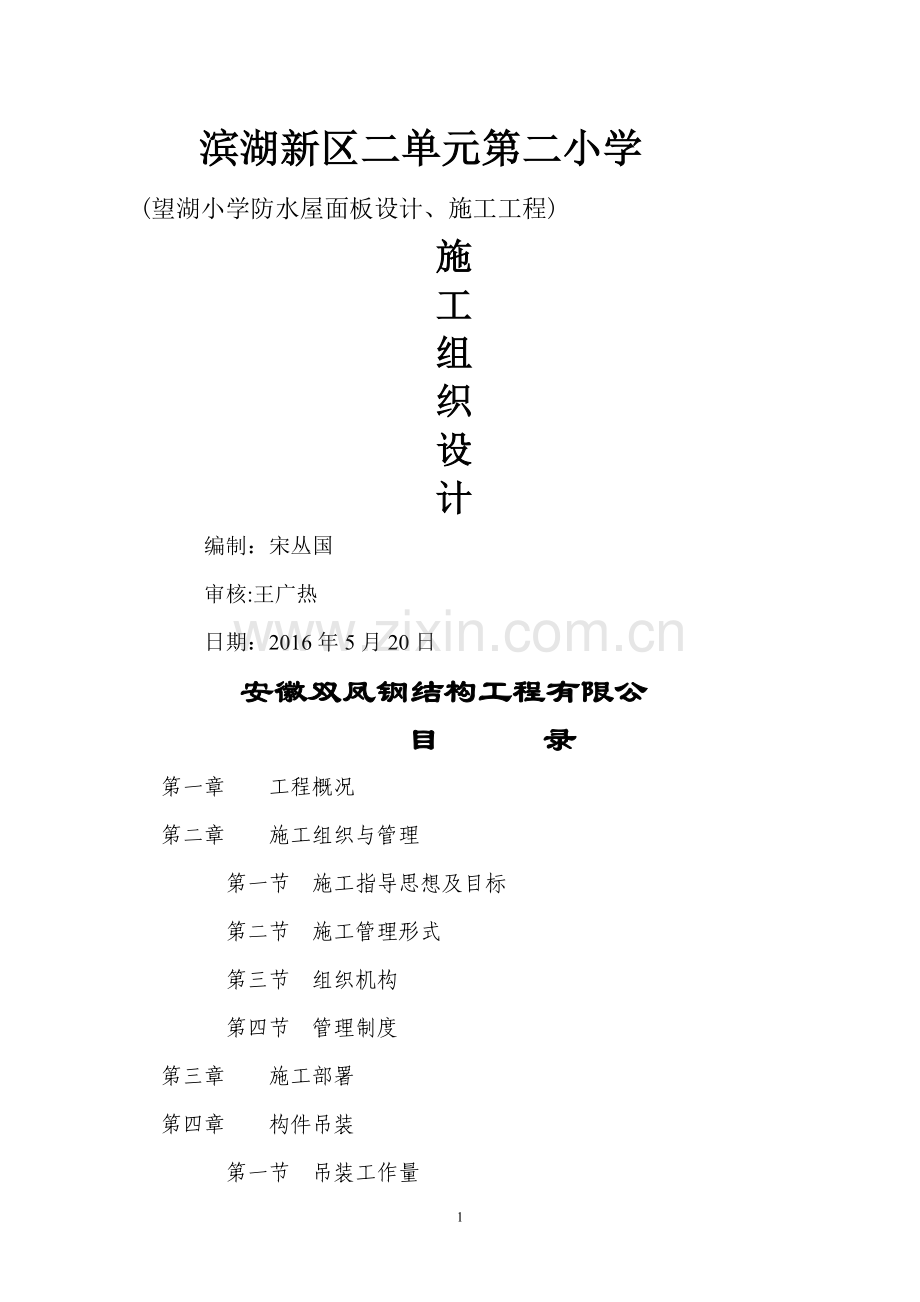 屋面板施工方案(钢构).doc_第1页