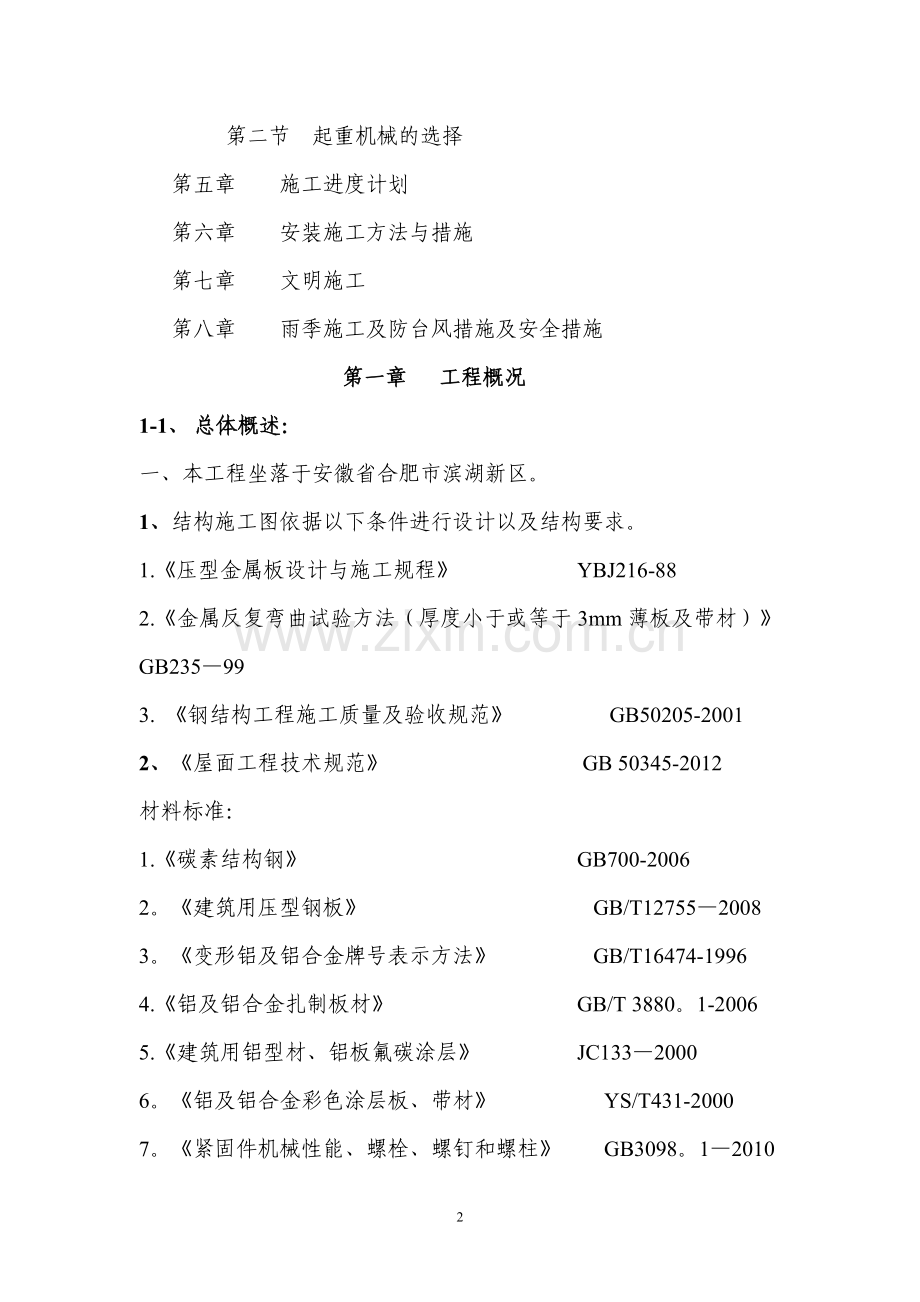 屋面板施工方案(钢构).doc_第2页