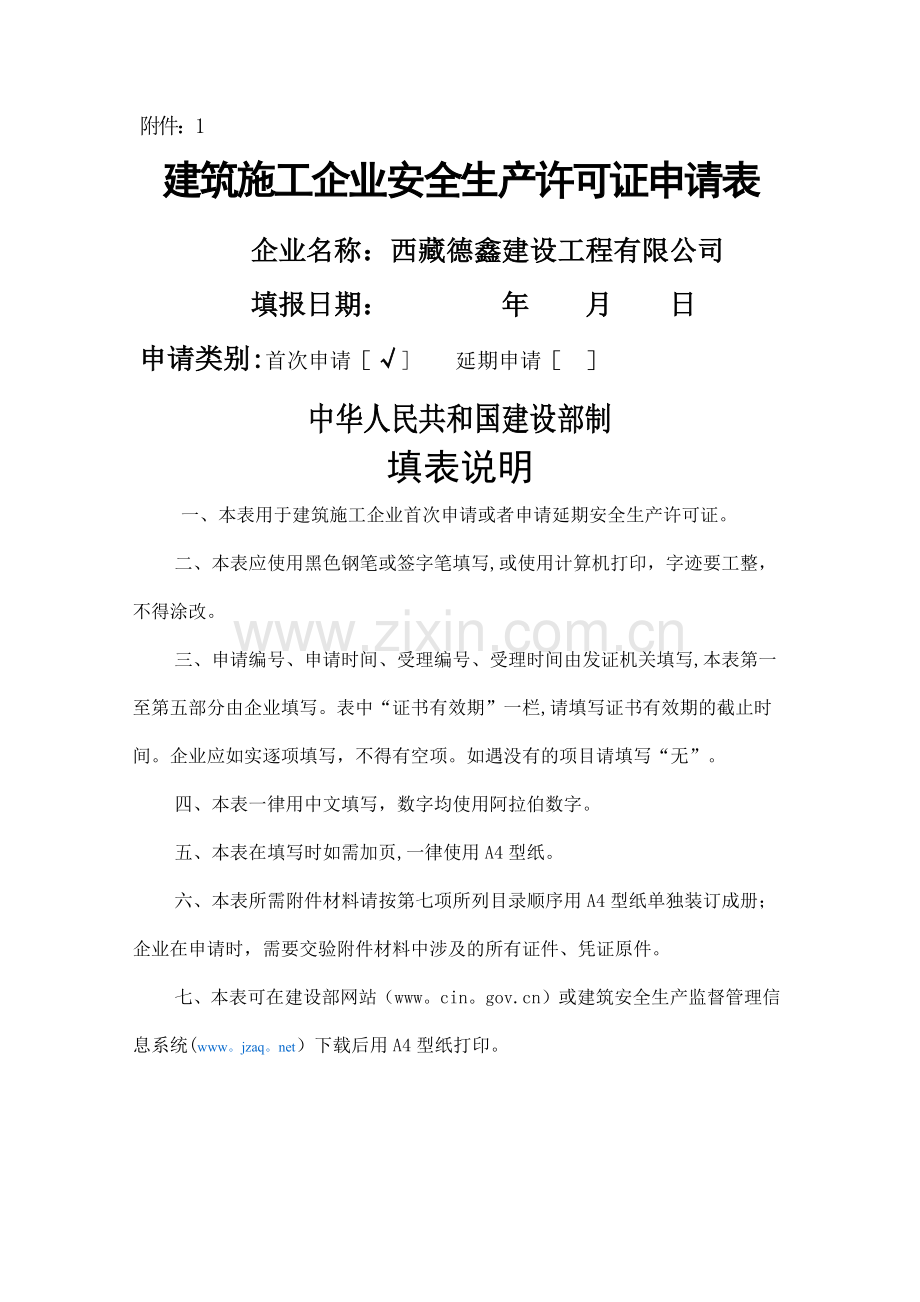 安全生产许可证申请表.doc_第1页