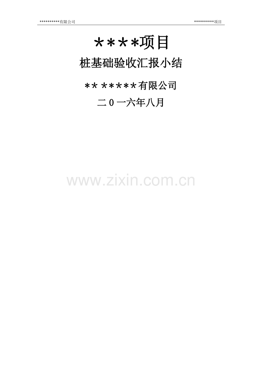 桩基础子分部工程验收报告.doc_第1页
