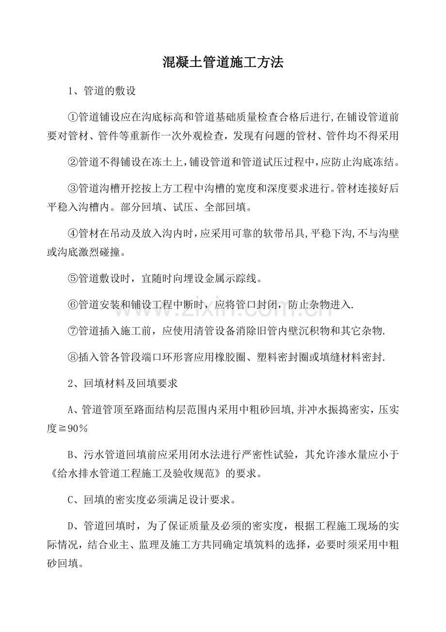 混凝土管道施工方法.doc_第1页