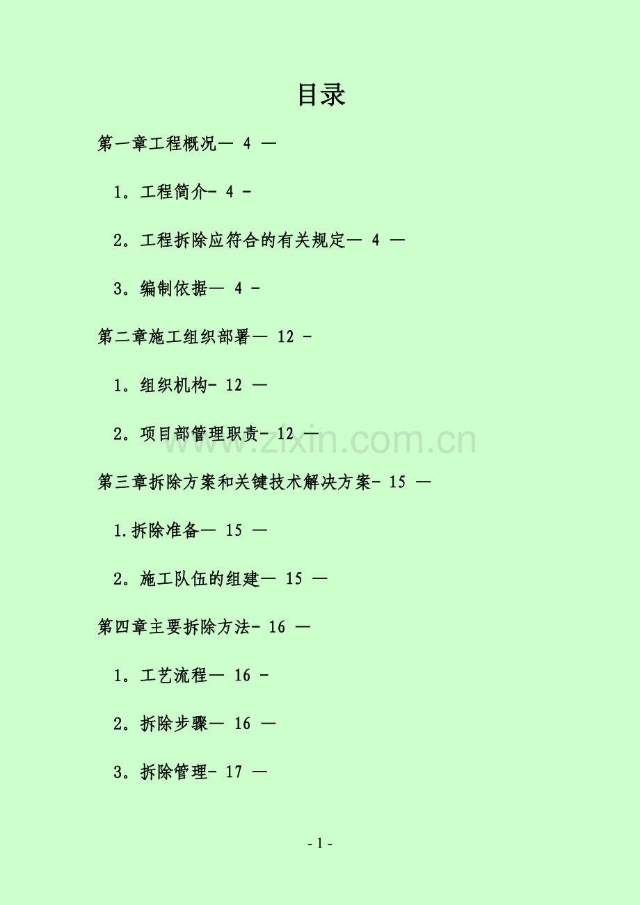 拆除工程施工方案1.doc_第1页