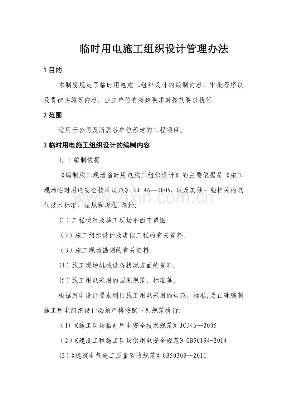 临时用电施工组织设计管理办法.docx_第1页