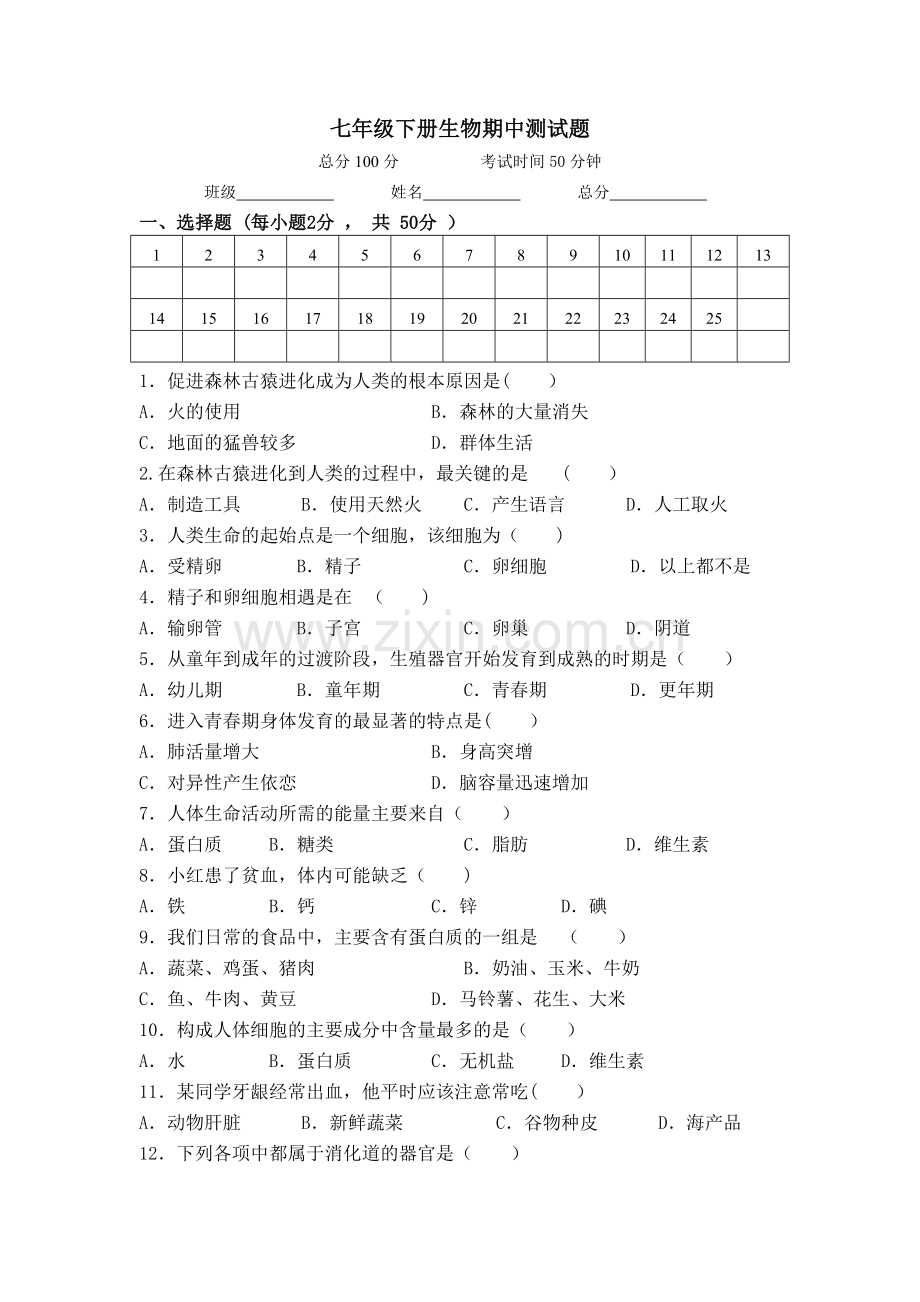七年级下册生物(人教版)期中测试题及答案.doc_第1页