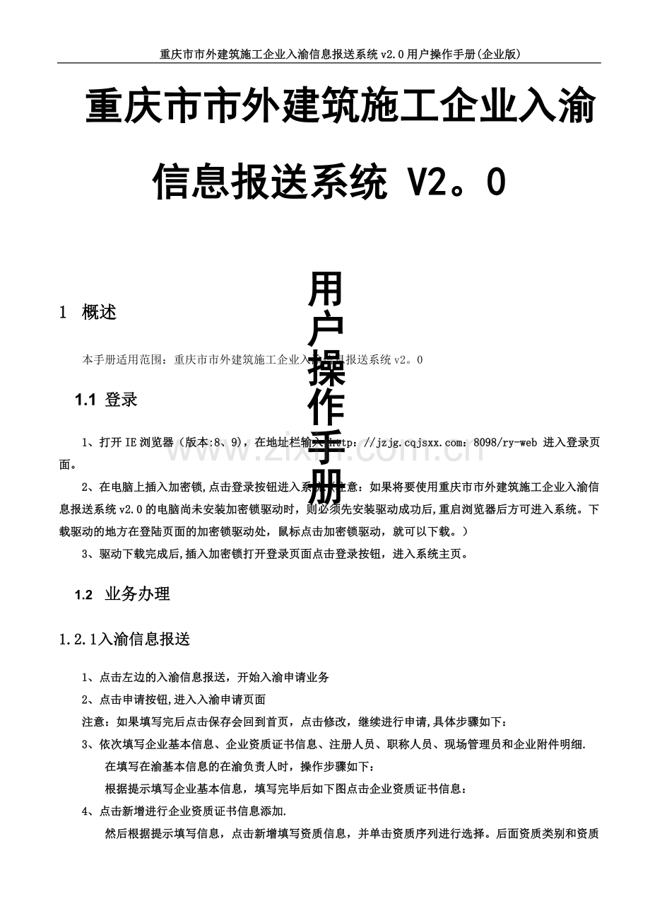 市外建筑施工企业入渝信息申报系统v2.0(企业版).doc_第1页