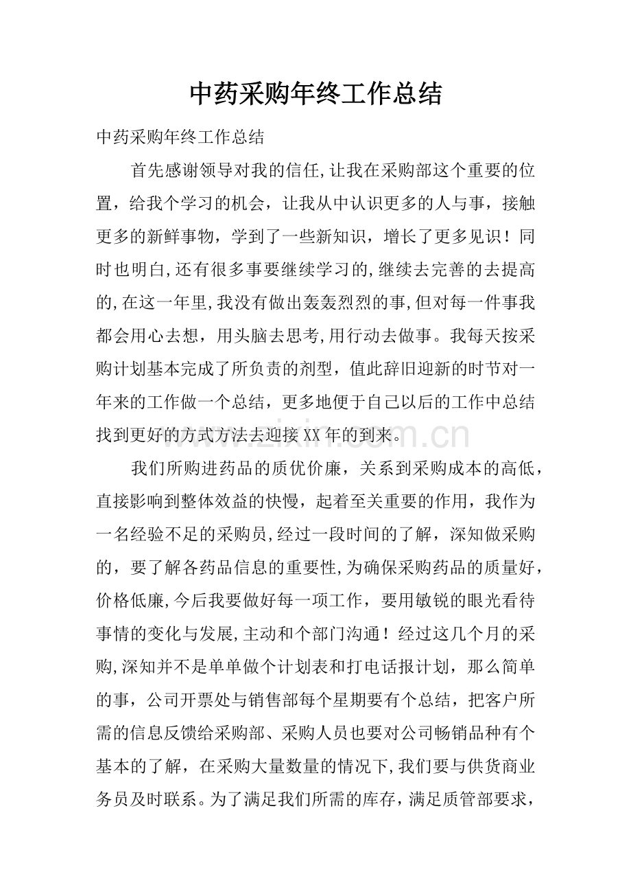 中药采购年终工作总结.docx_第1页