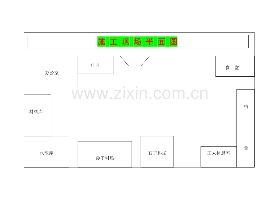 施工平面图.doc_第1页