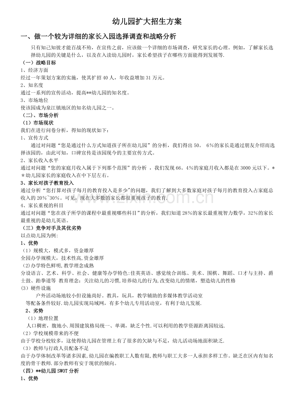 幼儿园扩大招生方案.doc_第1页