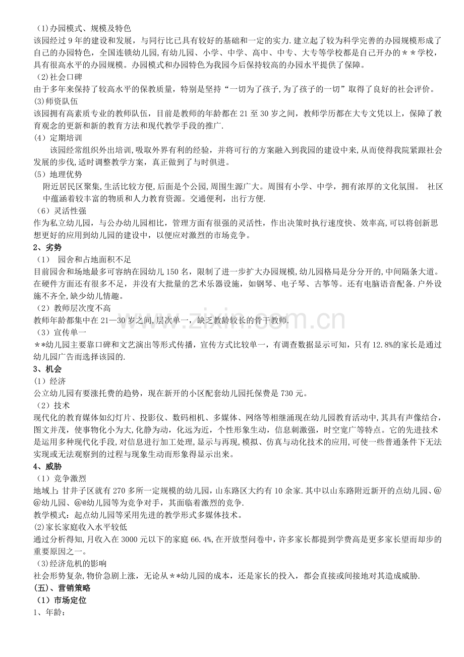 幼儿园扩大招生方案.doc_第2页