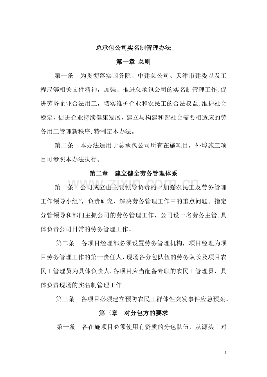 总承包公司实名制管理办法.doc_第1页