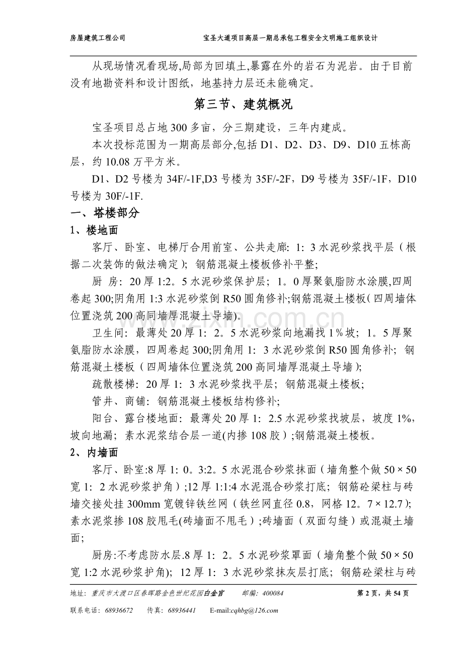 万科宝圣大道项目高层一期总承包工程安全文明施工组织设计.doc_第2页