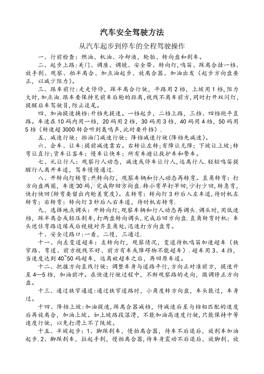汽车驾驶基本操作技术及经验总结(C1).doc_第1页