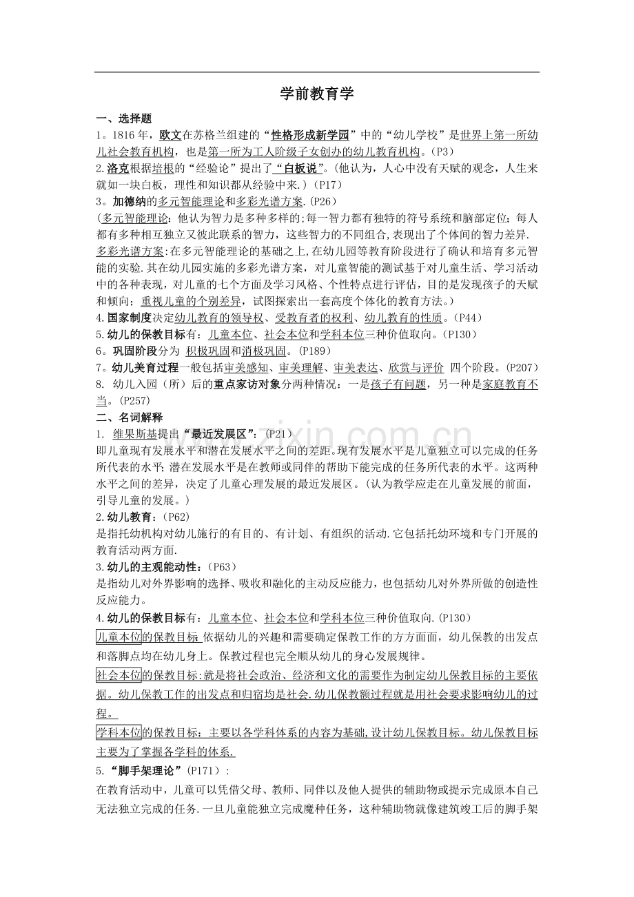 蔡迎旗-《学前教育概论》-期末复习.doc_第1页