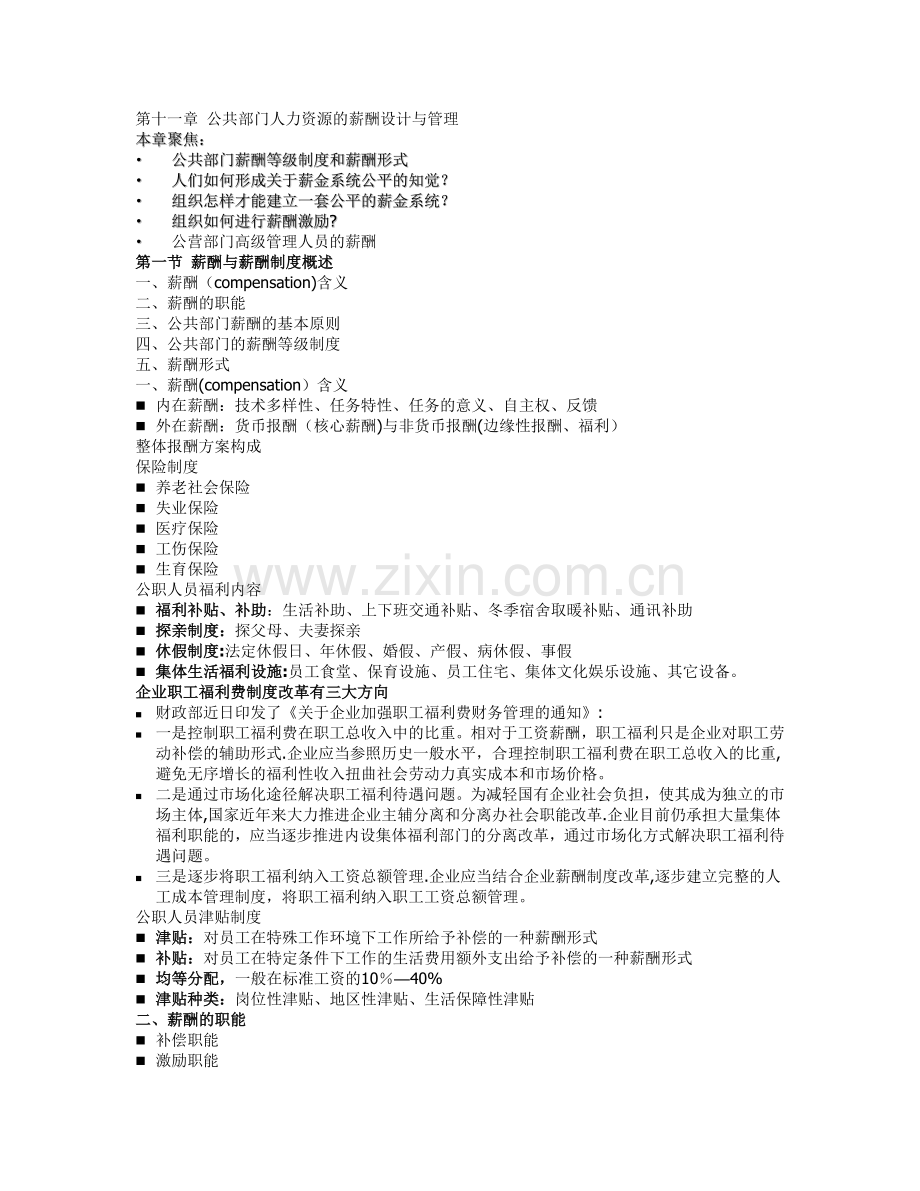 第十一章-公共部门人力资源的薪酬设计与管理.doc_第1页