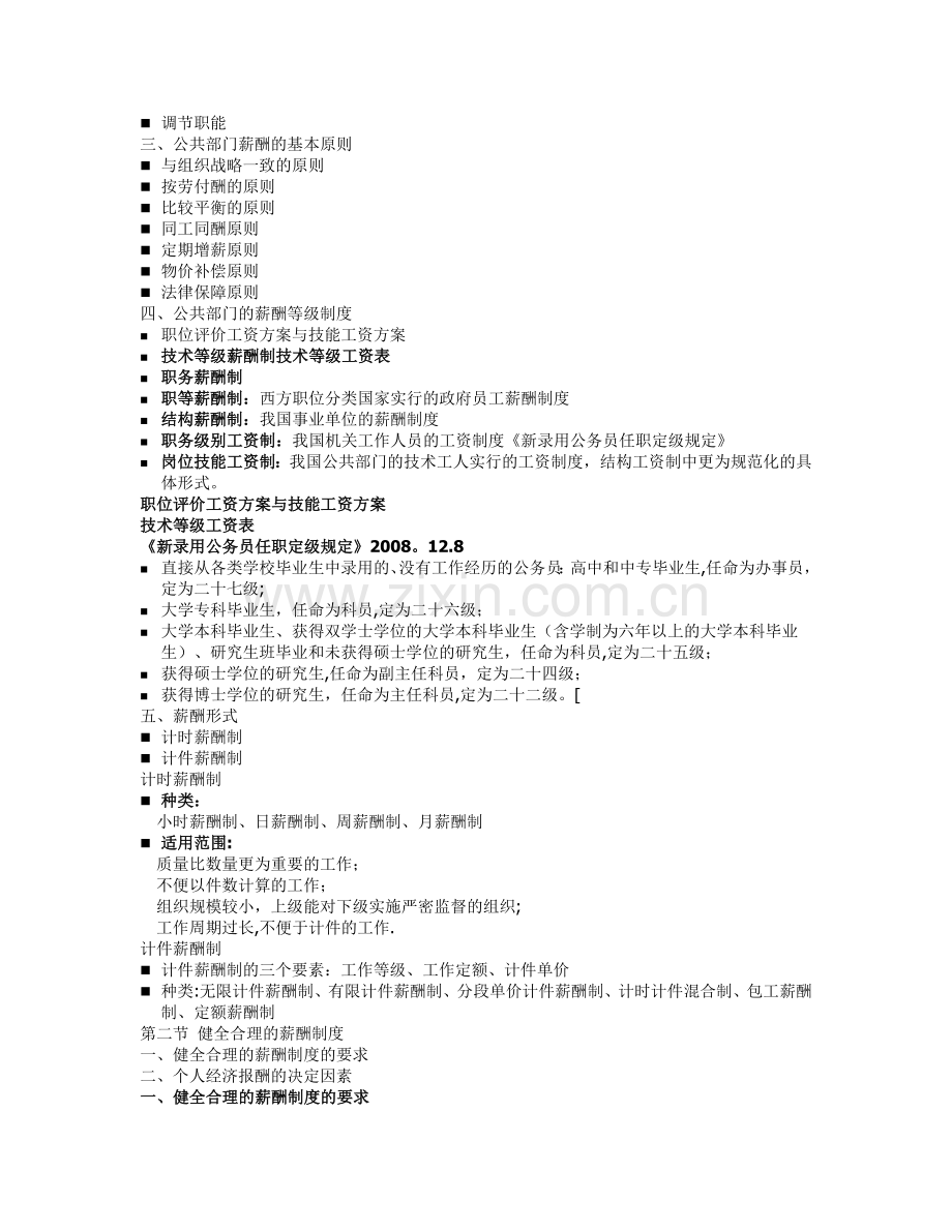 第十一章-公共部门人力资源的薪酬设计与管理.doc_第2页