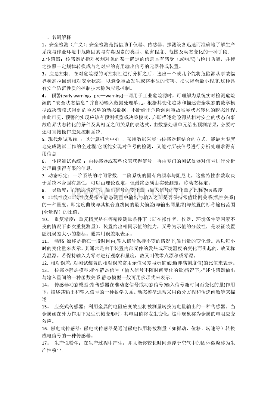 西南科技大学安全检测与监控技术复习试题与试卷.doc_第1页