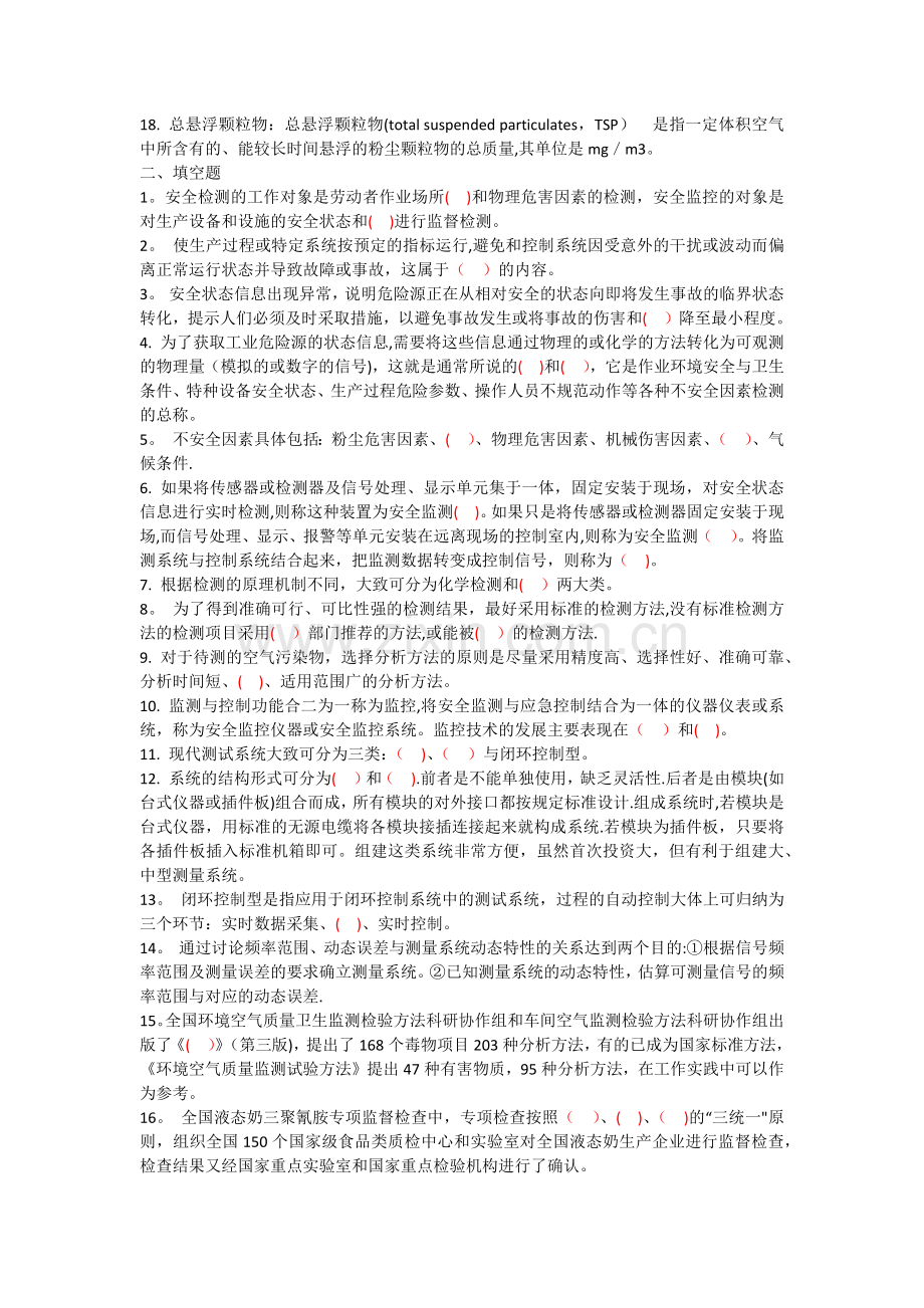 西南科技大学安全检测与监控技术复习试题与试卷.doc_第2页